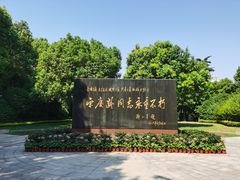 -宋庆龄陵园