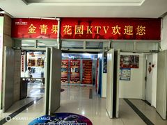 -金青果甄选KTV(劳动公园店)