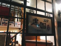 门面-建国328 本帮小馆·面馆