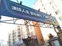 -演绎人生音乐餐厅