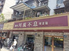 门面-椒香川流不息川菜馆(二七北路店)