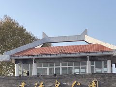 -达活泉公园