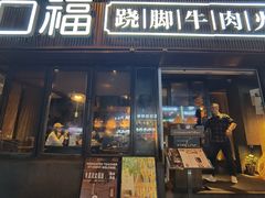 -盡膳口福·百年汤方火锅(科华北路店)