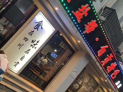 门面-盛世盐帮·自贡特色(总店)