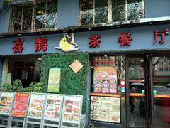 门面-喜鹊茶点.啫煲(车陂店)