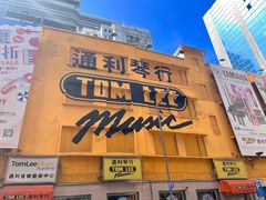 -通利琴行 - 尖沙咀(尖沙咀旗舰店)