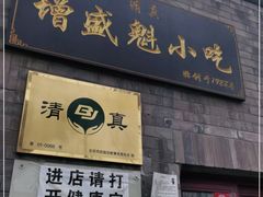 门面-增盛魁小吃店