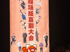 -喜剧部落脱口秀(三里屯店)