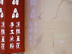 -甜心闲生传统手工冰粉(太古里店)