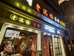 -老瑞福上海菜(人民广场店)