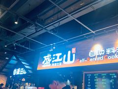 -韩盛·盛江山自助料理(奥体万达店)