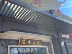 -顺峰(农展馆店)