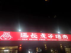 -丁虎子烤肉(国道二店)