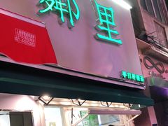 门面-LINLEE林里·手打柠檬茶(黄浦茂名南路店)