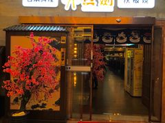 门面-真剑日本料理·铁板烧(贵州路店)