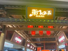 -东门口·新式老北京火锅(河西龙湖天街店)