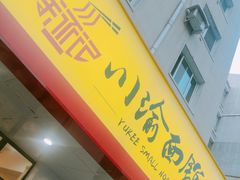 门面-余丞记川渝面馆(云峰店)