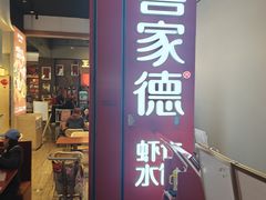 -喜家德虾仁水饺(景枫中心店)