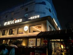 -老村长•湖北家常菜(黄浦路店)