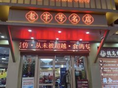 -鸽鸟轩(石岐店)