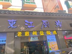 -东江厨岸（惠州味道）(江畔花园店)