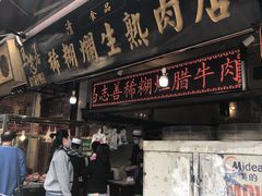 门面-马志善稀糊爛生熟肉店