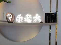 -乐老大耳道·可视采耳·禅洗·推拿(大成直营店)