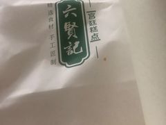 -六贤记(杭州龙湖滨江天街店)