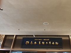 -清真·马安军辣子牛肉面