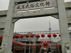 -威高民俗文化邨