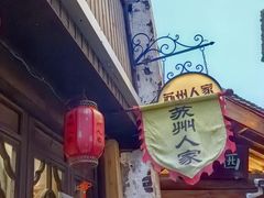 -苏州人家(锦溪镇店)