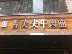 门面-舌尖尖牛肉面(甘南路店)