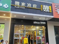 -魏家凉皮(翟营南大街店)