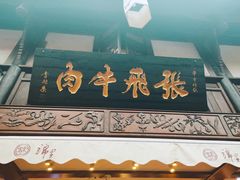 门面-張飛牛肉(锦里店)