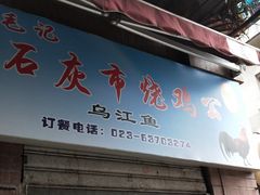 门面-石灰市毛记烧鸡公(解放碑店)