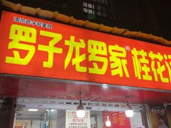-罗子龙罗家桂花汤圆(曹都巷店)