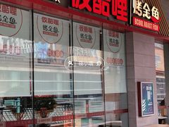 -彼酷哩活鱼现烤(新都汇店)