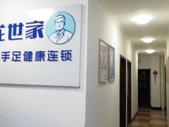 -世龙世家灰指甲鸡眼脚气甲沟炎跖疣护理(通州店)