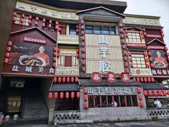 -山芋腔苏北菜(盐城大丰店)