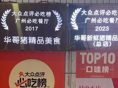-华哥新鲜猪精品美食
