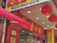 门面-文记壹心鸡(宝华路店)