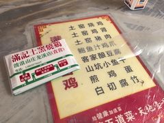 -满記土窑烧鷄波浪山莊