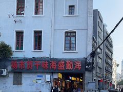 -海勤盛海味干货市场(一德路店)