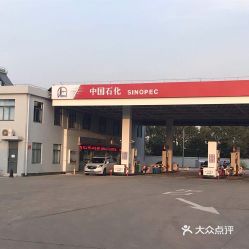 中国石化新繁新益加油站优惠日