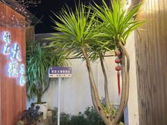 -云隐小厨·传统大理美食(复兴路店)