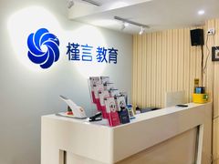 -槿言教育·雅思托福·国际教育·小语种培训留学中心(观音桥店)
