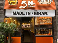 -前进5路汉堡炸鸡(昙华林店)
