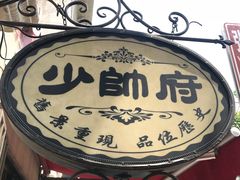 -张学良故居