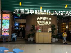 -润园四季椰子鸡火锅(南山海岸城店)