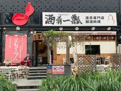 -酒肴一瓢·活贝料理·日本料理(三元桥·霄云路店)